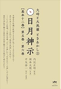 謎解き版[完訳]日月神示 「基本十二巻」全解説[その一] | 岡本 天明